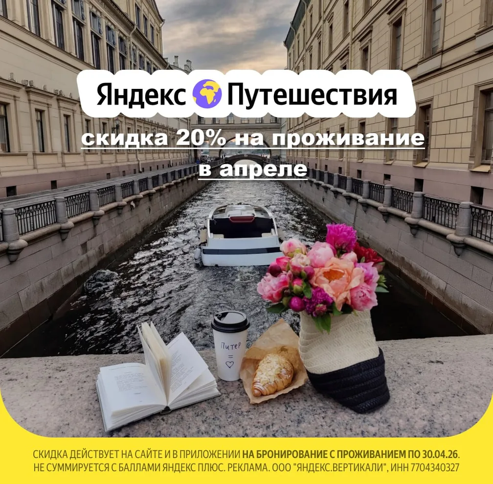 Яндекс Путешествия: скидка 20% на бронирование жилья