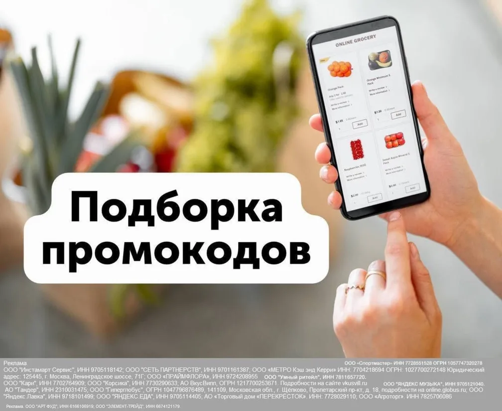 Подборка промокодов на продукты и не только