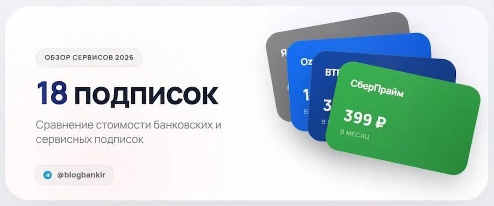 ПОДПИСКИ: сервисные и банковские