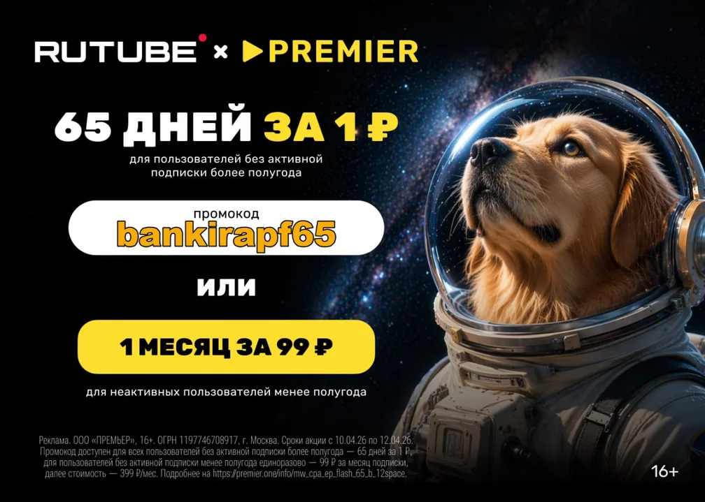 Rutube + Premier за 65 дней за 1 ₽