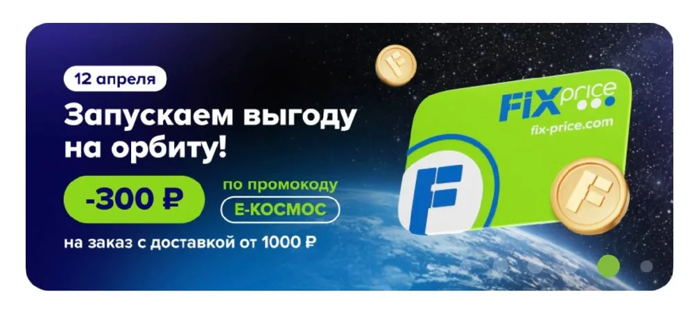 Промокоды FixPrice сегодня: