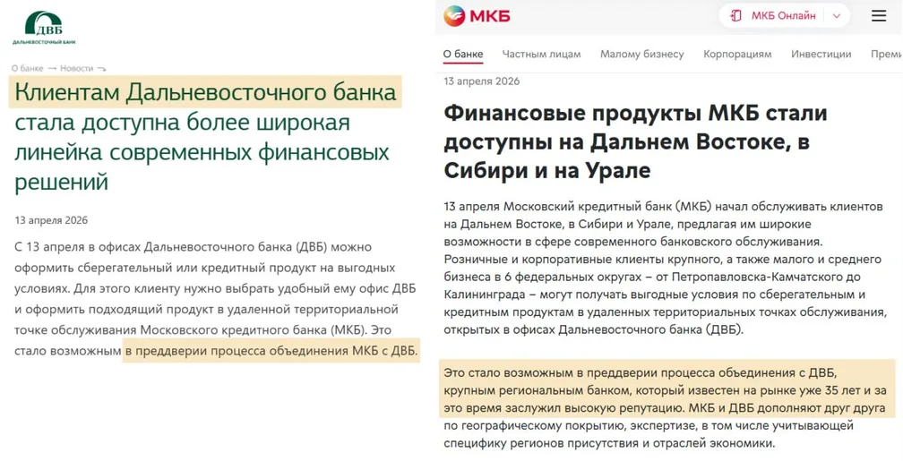 МКБ и ДВБ объявили об объединении