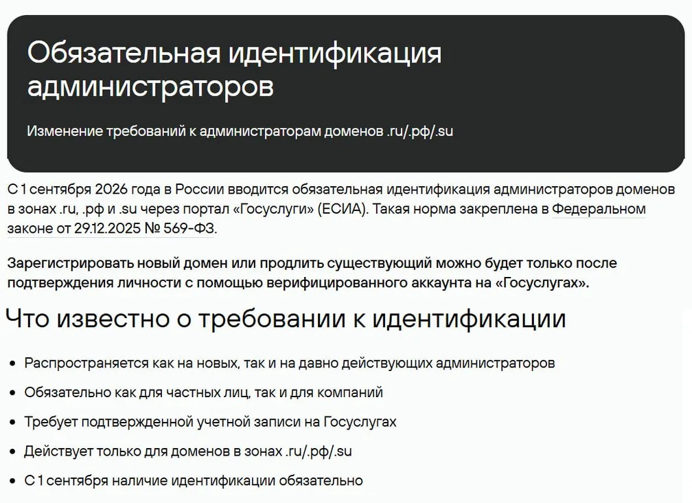 Оказывается, с 1 сентября 2026 вводится обязательная идентификация всех владельцев доменов RU/SU/РФ через…