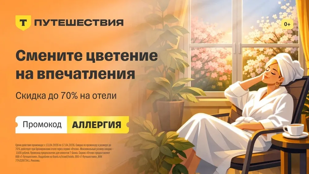 Т-Путешествия: скидка до 70% по промокоду АЛЛЕРГИЯ