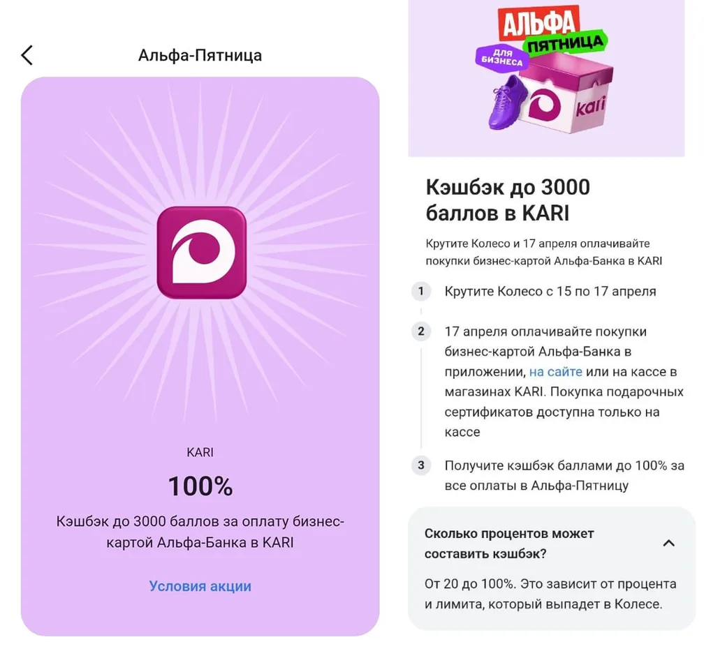 Альфа-Пятница для бизнеса завтра — KARI с кэшбэком от 20 до 100%
