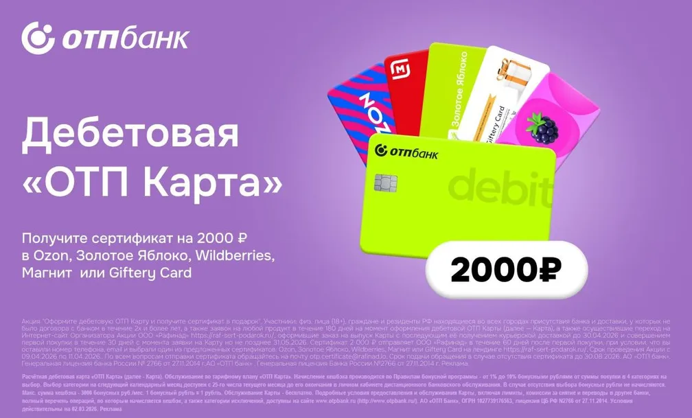 ОТП Банк: 2000₽ за оформление дебетовой карты
