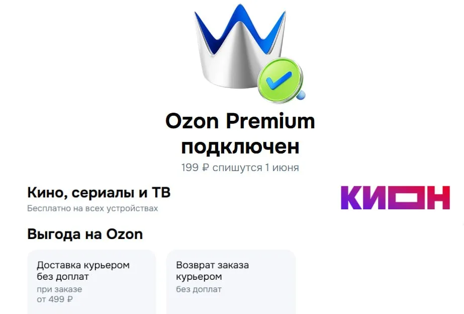 Бесплатная подписка Ozon Premium на 45 дней