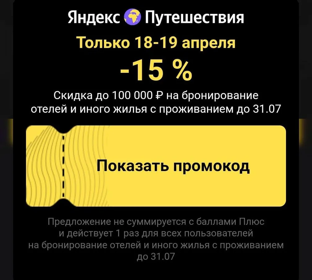 Распродажа на Яндекс Путешествиях