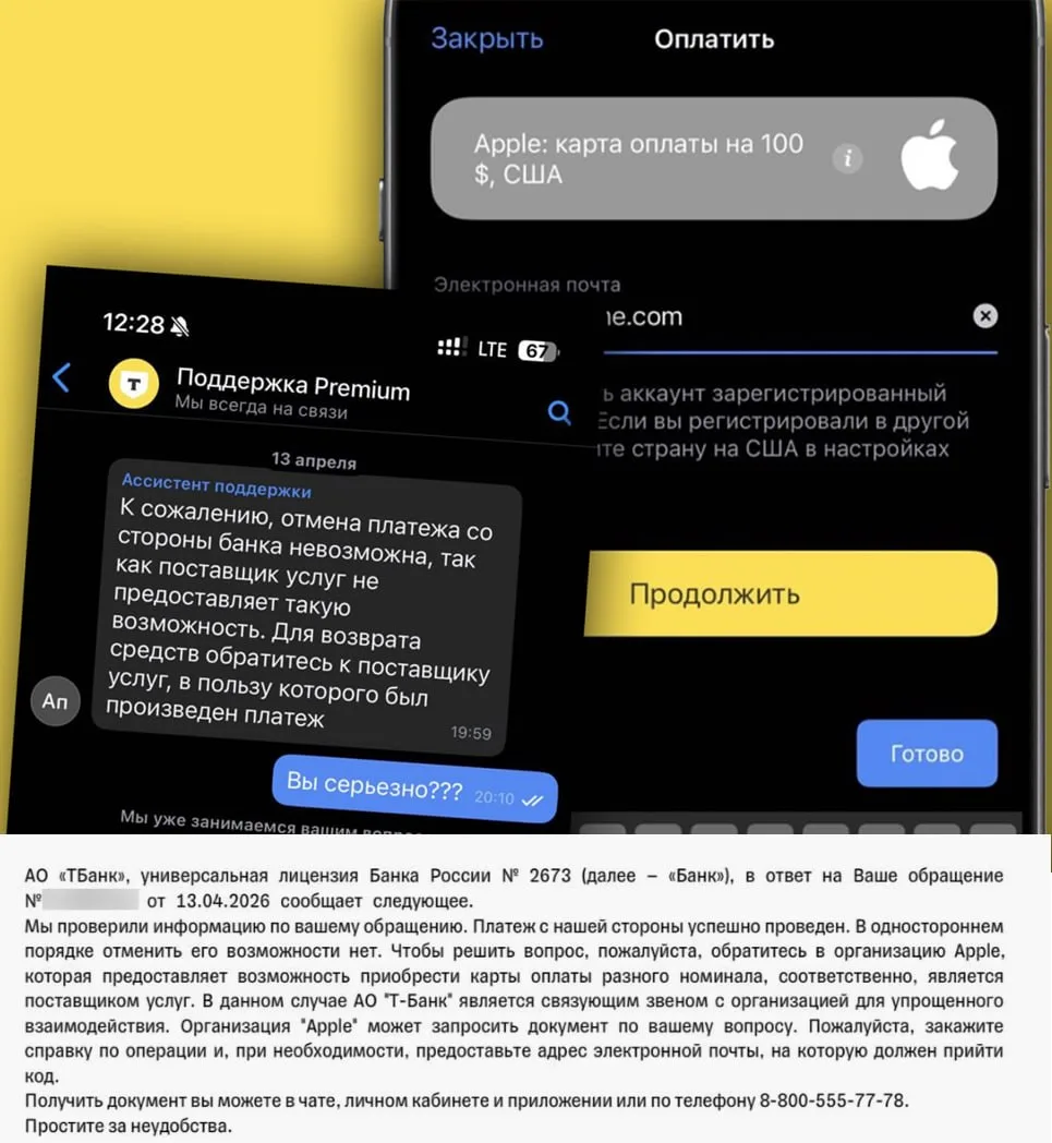 Т-Банк списал 8 000 рублей за гифт-карту Apple — и пропал