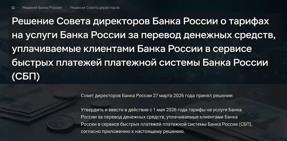 С 1 мая 2026 года СБП станет платным для банков. Переводы между физлицами останутся бесплатными