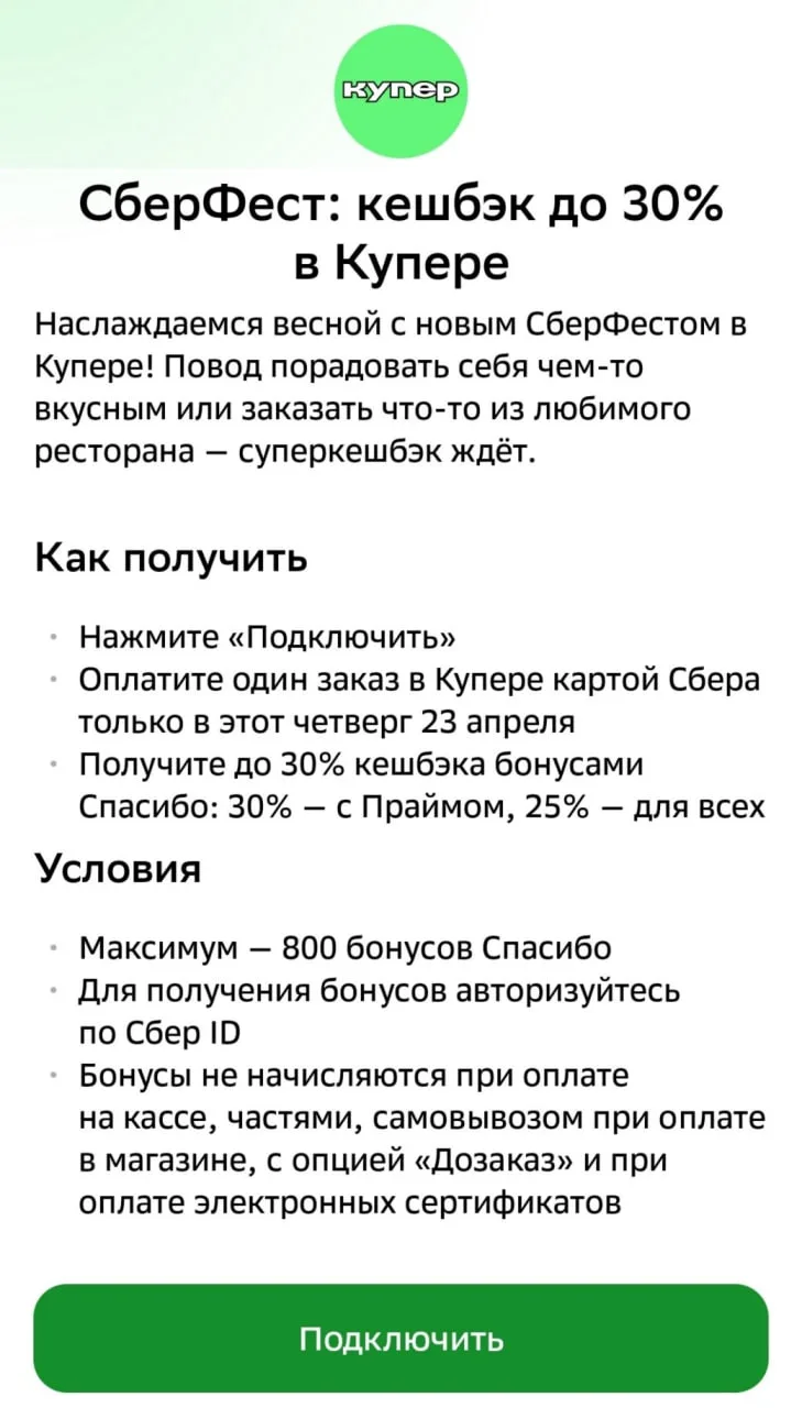СберФест от Сбербанка: Купер 30%