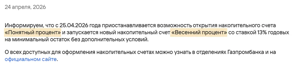 ГПБ: НС «Понятный процент» уходит в архив