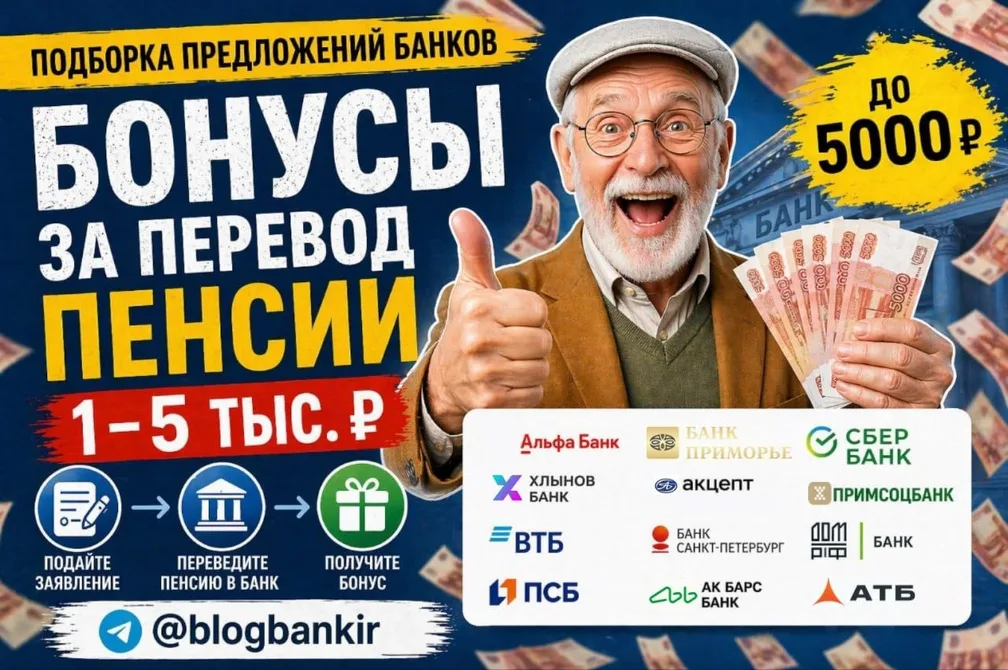 Актуальные акции за перевод пенсии (17.06.26)