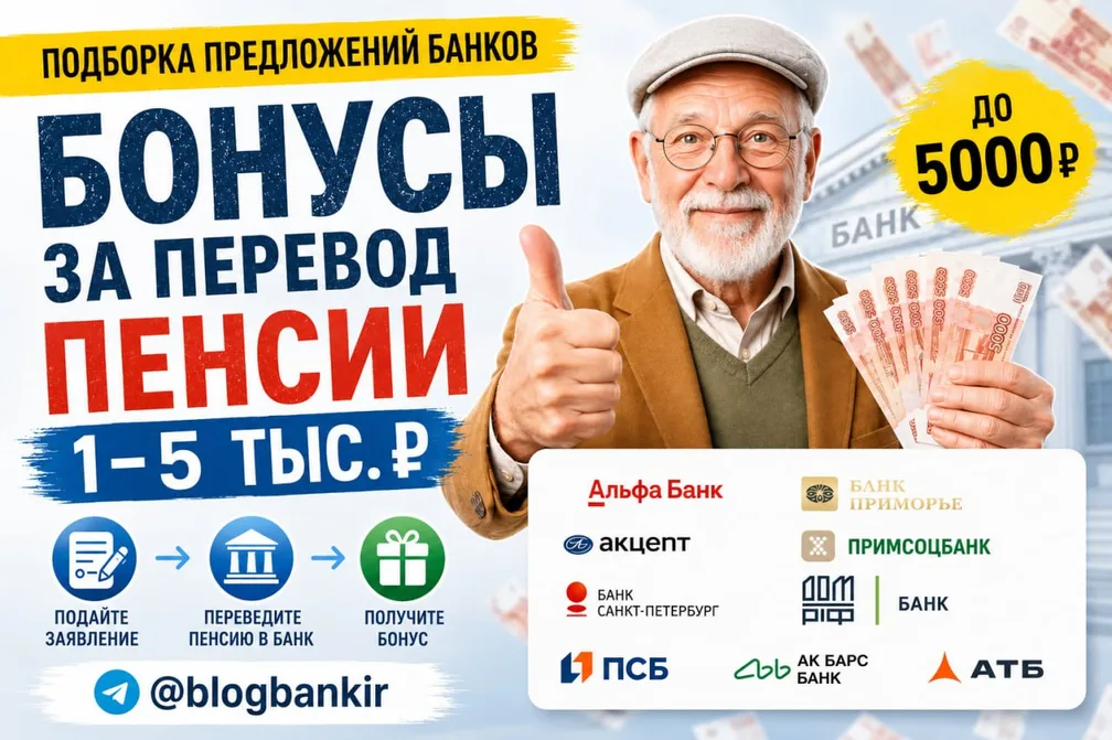 Актуальные акции за перевод пенсии (17.06.26)