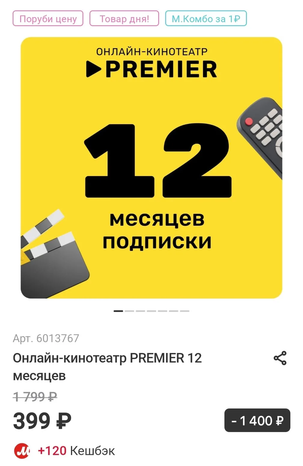 Подписку на онлайн-кинотеатр Premier на год сейчас можно купить в М.Видео за 399 руб