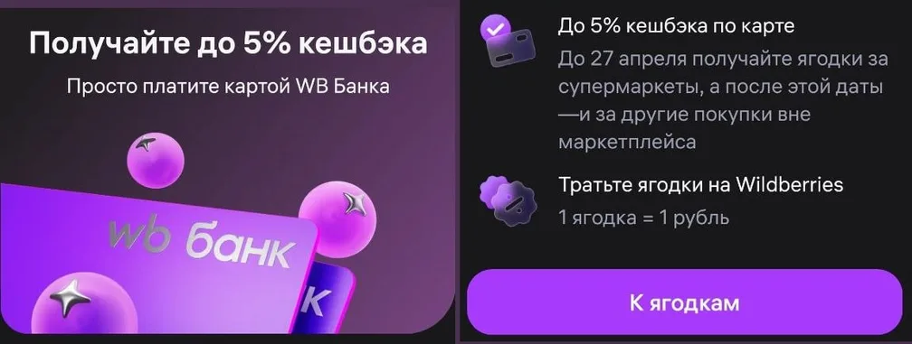 WB будет начислять 5% кэшбэка на все покупки