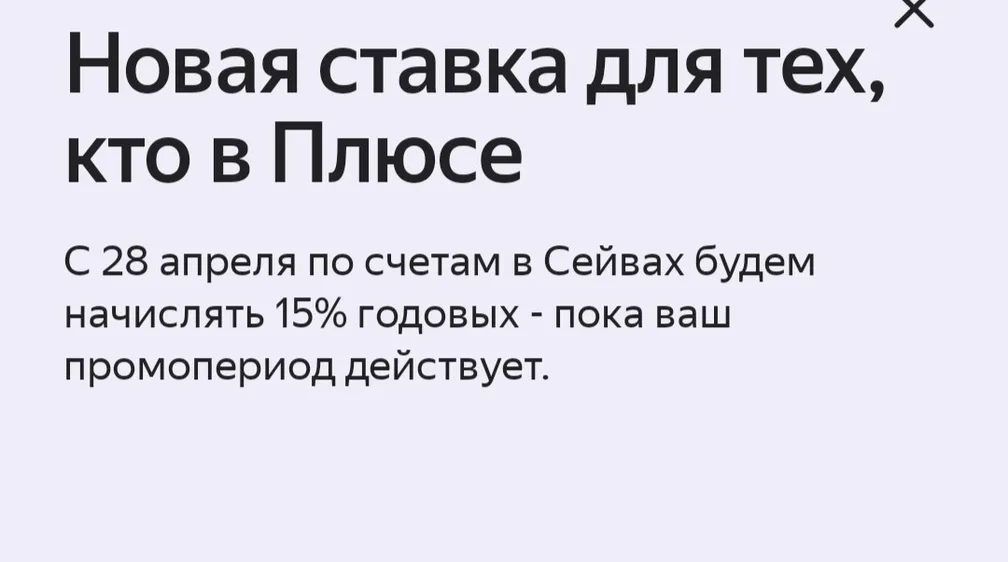Яндекс снижает промо-ставку (всем) с 16 до 15% годовых с 28.04.26