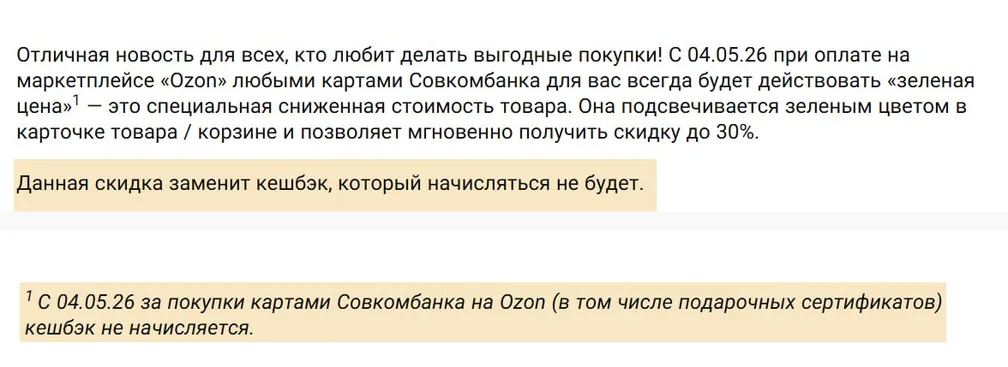 В новости Совкомбанка самое главное не скидка на Ozon, а то, что кэшбэк за покупки на Ozon больше НЕ будет…