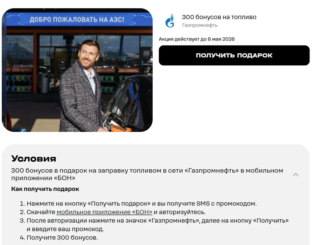 Т2 + Газпромнефть: 300 бонусов