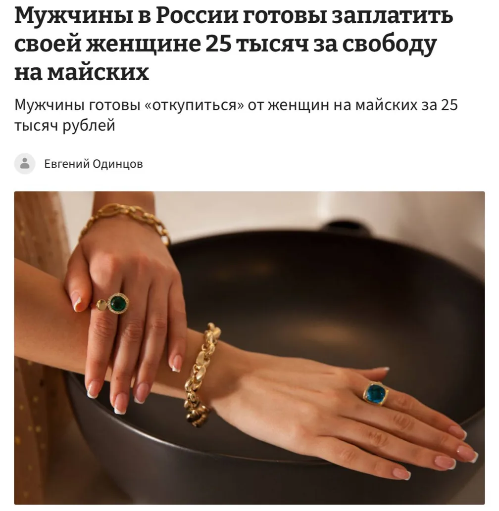 Мужчины в России готовы заплатить своим женщинам 25.000₽ за свободу на майских