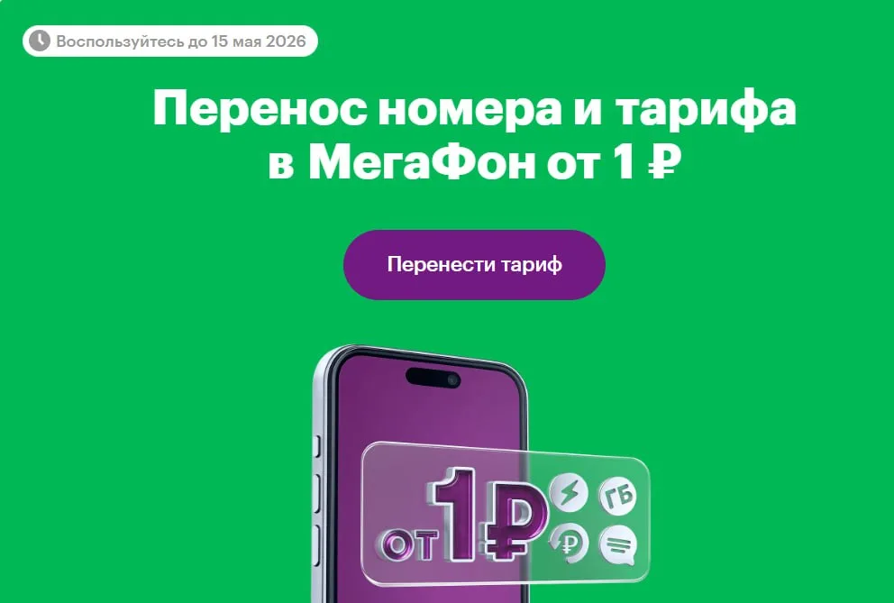 Мегафон: копируем тариф и платим 1 ₽/мес — акция продлена до 15.05.26