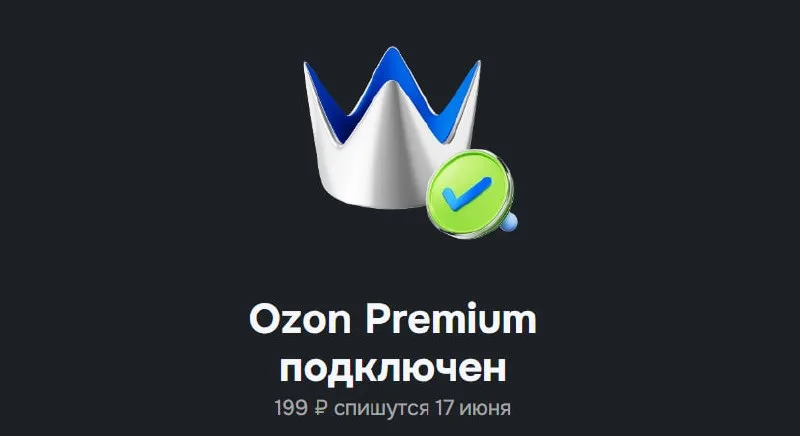 Бесплатная подписка Ozon Premium на 45 дней