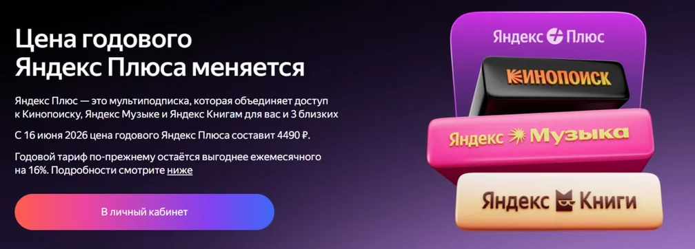 Подписка Яндекс Плюс подорожает: с 3490 ₽ до 4490 ₽ с 16.06.26 (источник)
