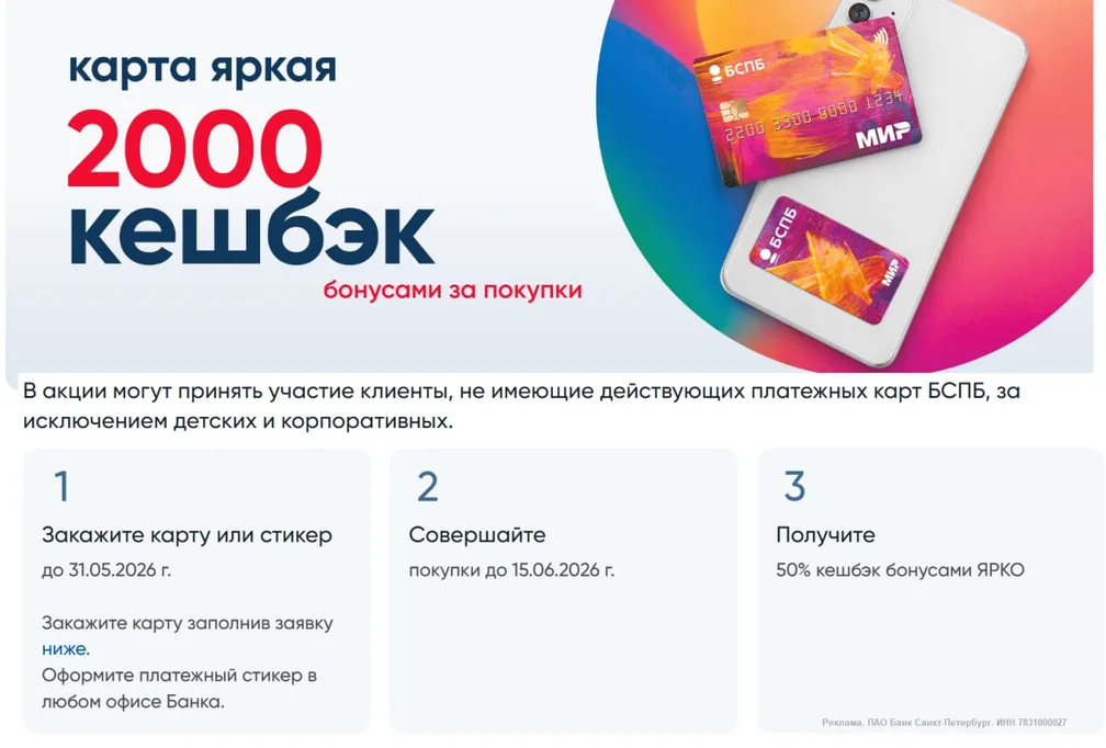 БСПБ: 2000₽ за бесплатную дебетовку ЯРКАЯ