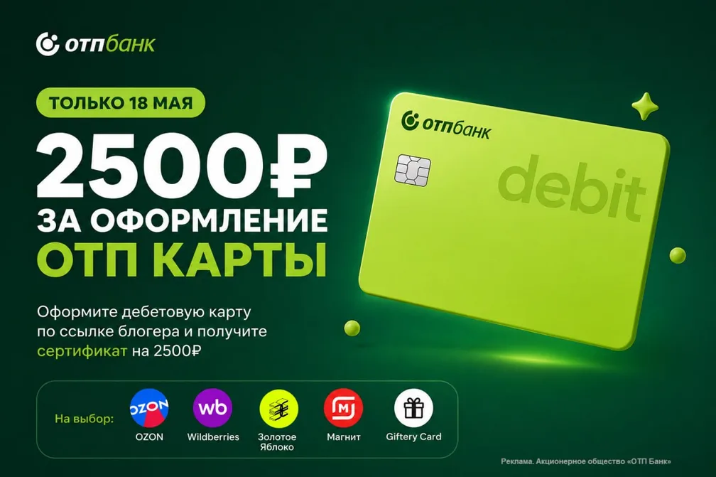 2500 ₽ за оформление ОТП Карты: только 18 мая