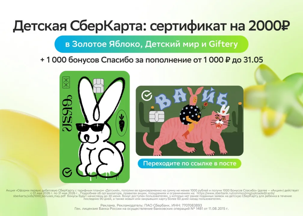 Детская СберКарта: 2000₽ сертификатом + 1000 бонусов Спасибо