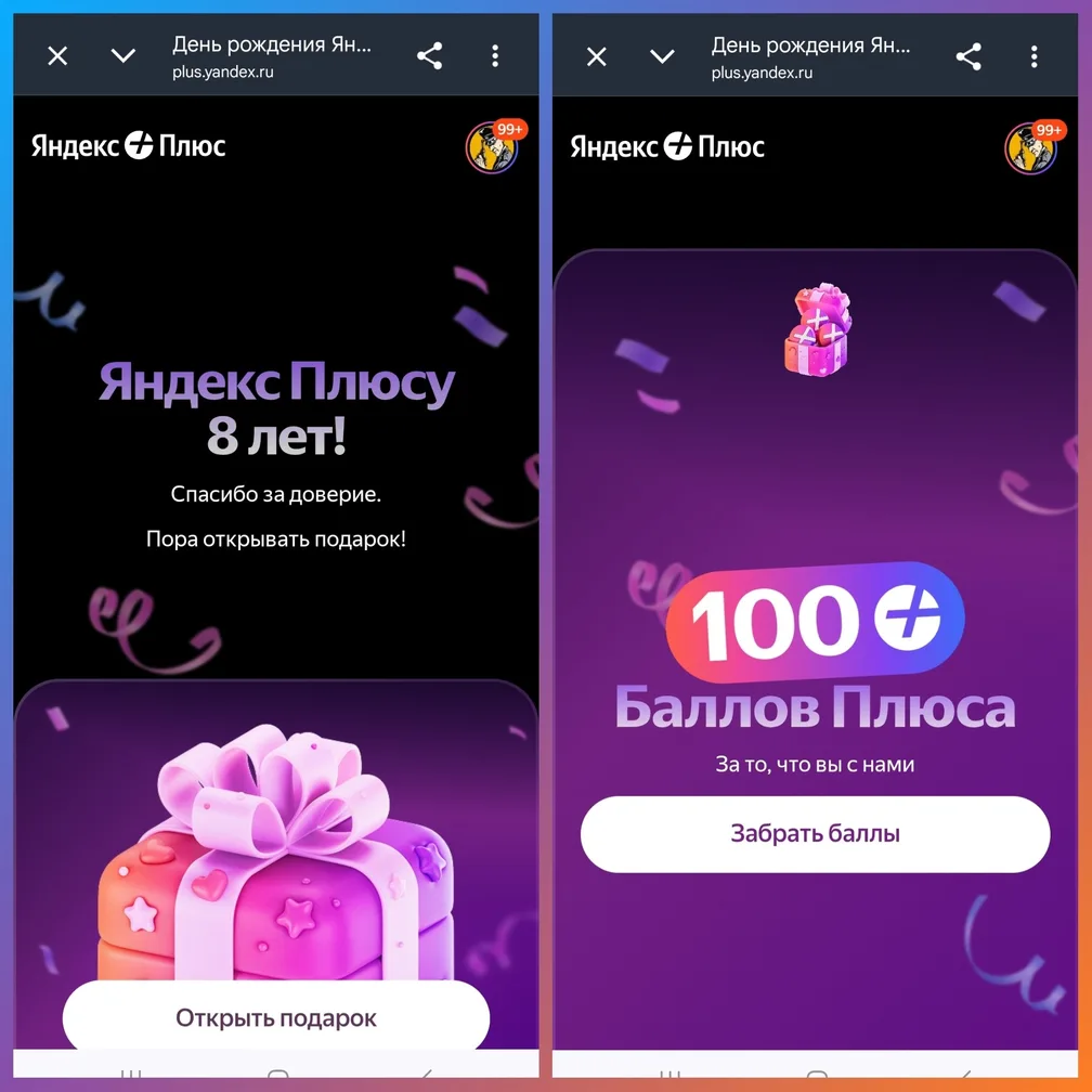 Заходим на https://plus.yandex.ru/action/birthday-8years