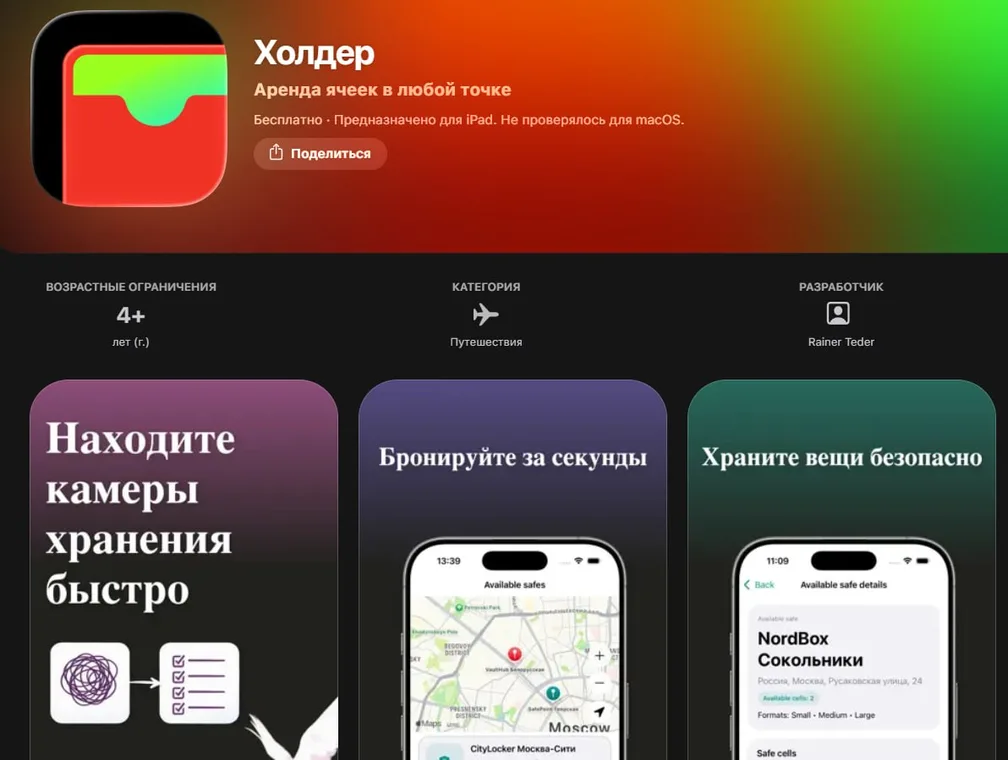 Приложение Холдер в AppStore — партизанское приложение красного банка.
