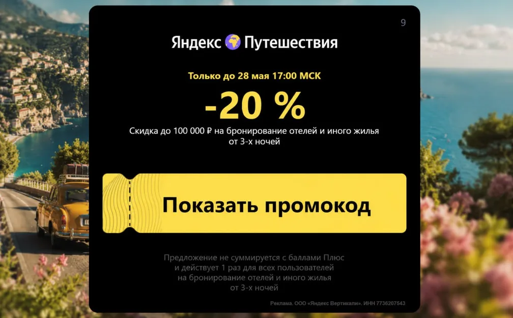 Яндекс Путешествия: скидка 20% на бронирование жилья