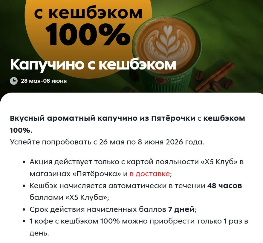До 8 июня Пятёрочка обещает кэшбэк 100% за капучино
