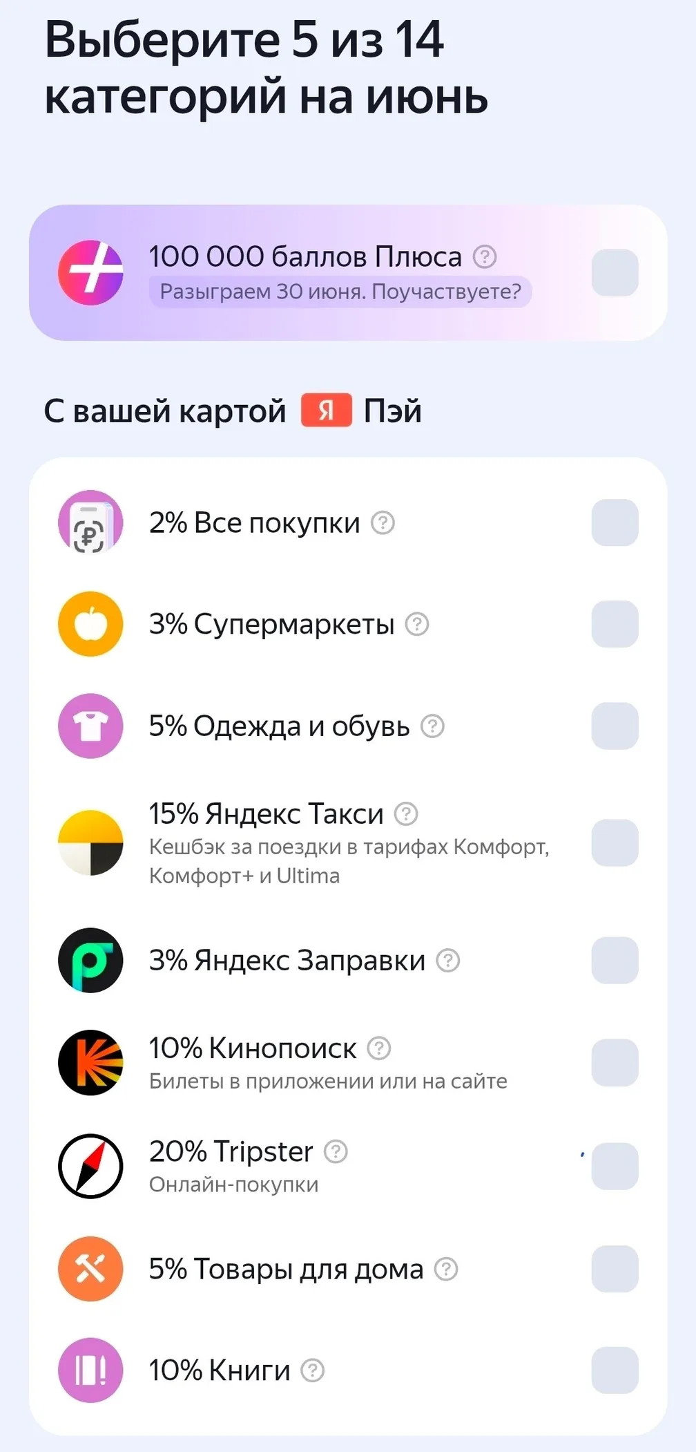 Яндекс Банк: можно выбирать категории на июнь