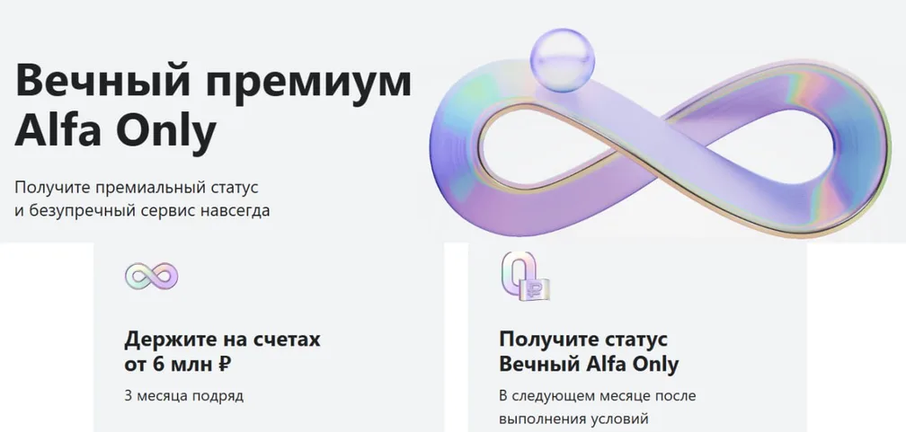 Альфа обещает «вечный» премиум за 6 млн рублей. Срок вечности — год