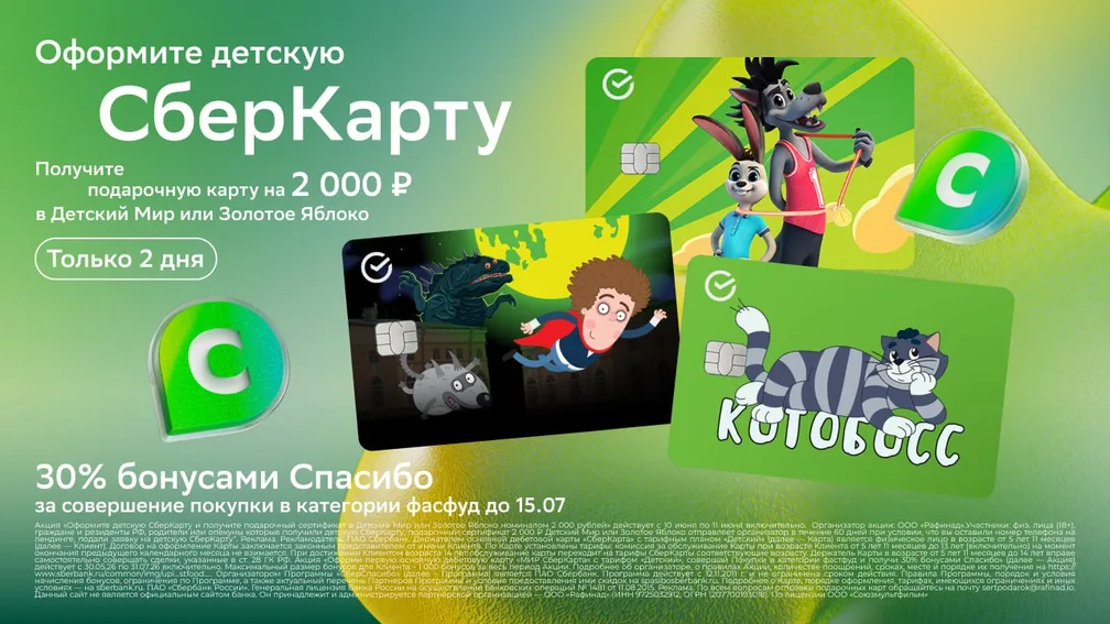 Только 10-11 июня — Детская СберКарта с сертификатом на 2 000 ₽