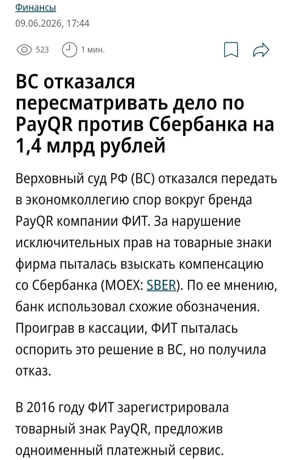 Верховный суд РФ не стал рассматривать спор PayQR против Сбера