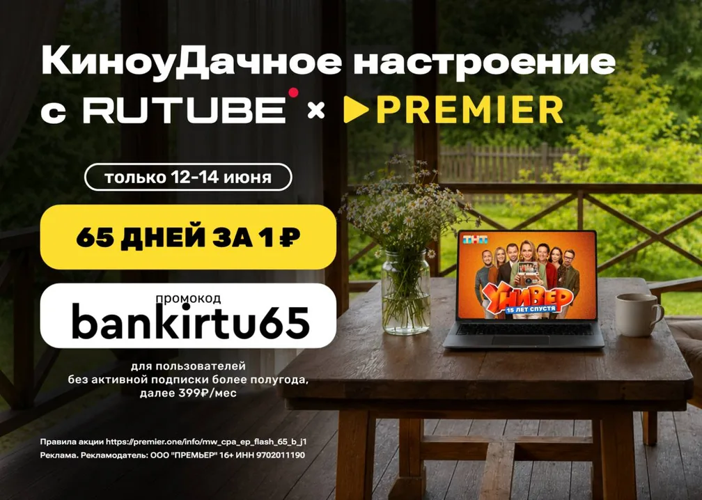 Rutube и Premier за 1₽ на 65 дней