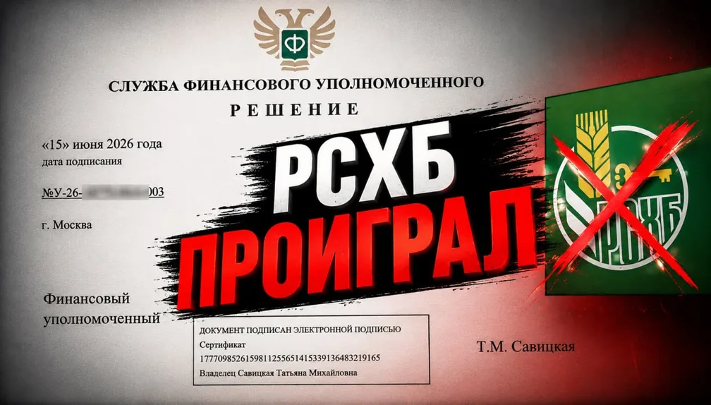 Финомбудсмен принял решение в мою пользу, РСХБ будет наказан