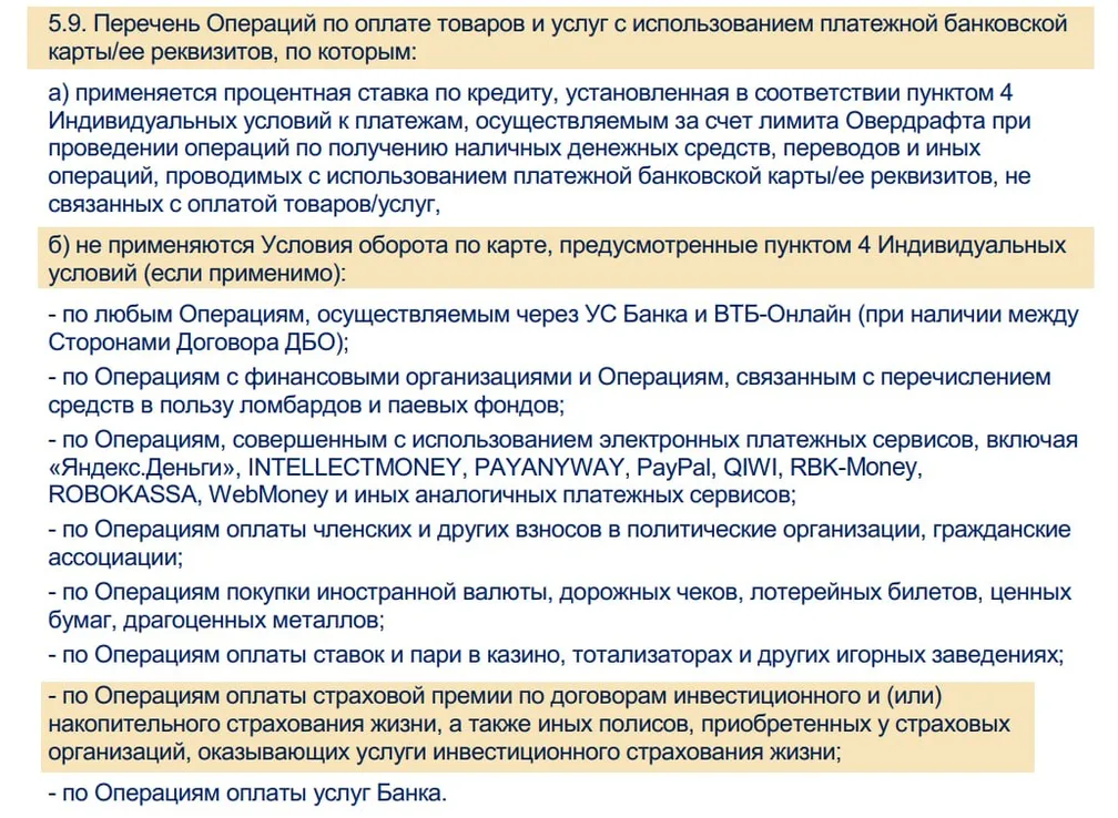 Пишут, что ВТБ берёт комиссию и выкидывает из грейса за операции по оплате полисов НСЖ