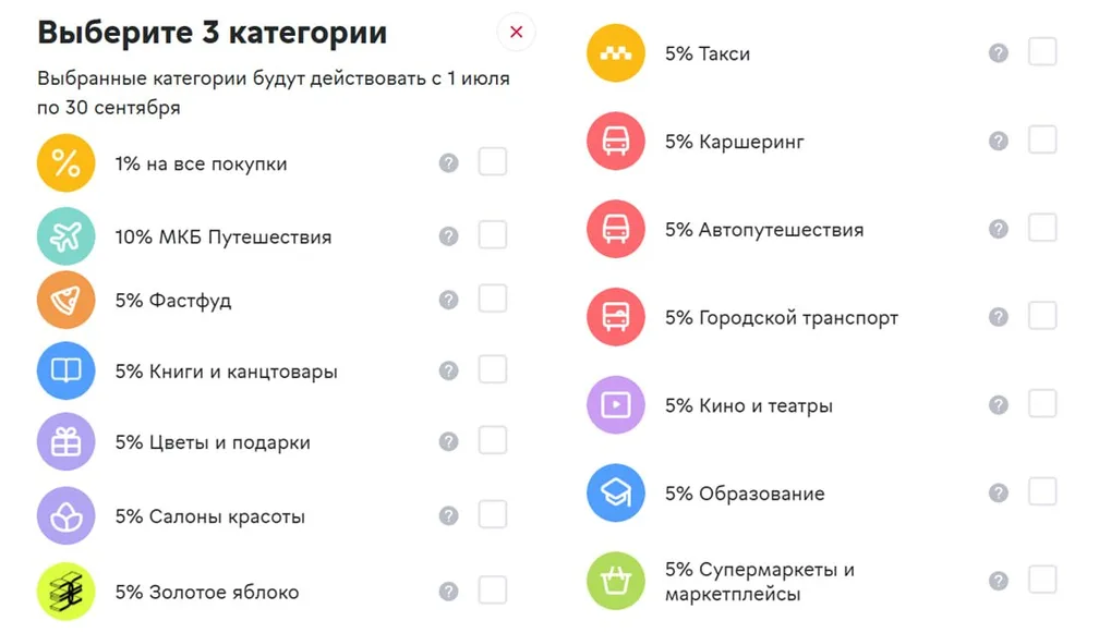 В МКБ доступны к выбору категории на 3 квартал (июль-сентябрь)