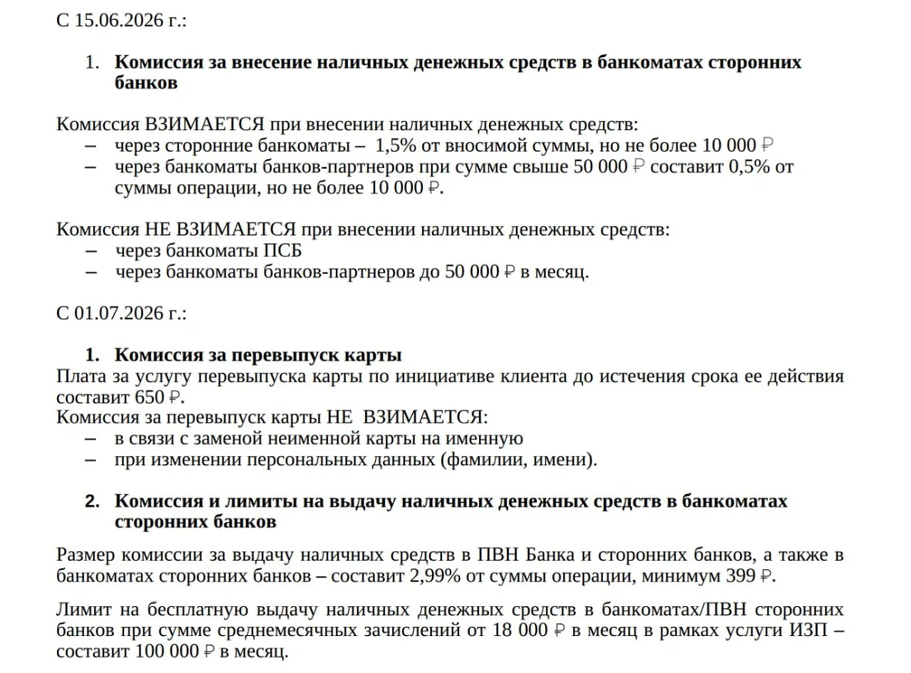 ПСБ вносит изменения в тарифы по картам