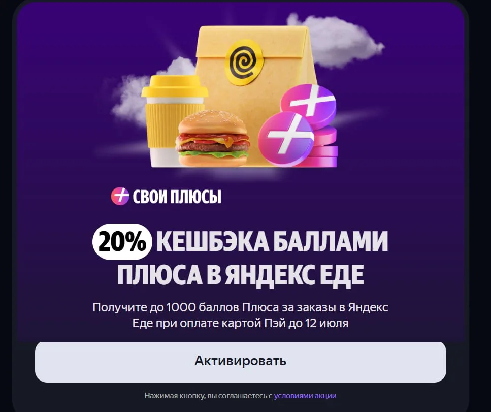20% кэшбэка в Яндекс Еде до 12 июля