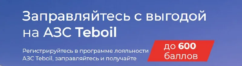 АЗС Teboil дарит до 600 баллов