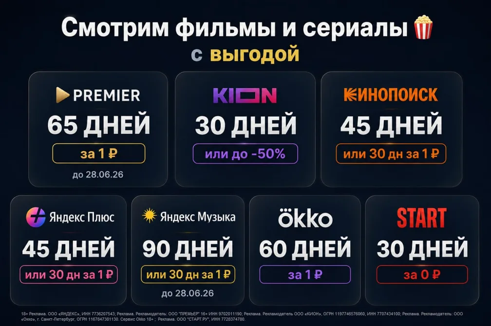 Смотрим фильмы и сериалы с выгодой 🍿