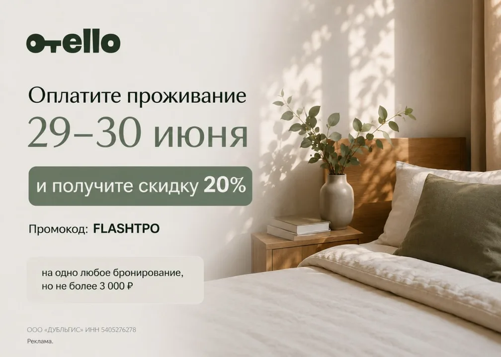 Отелло — скидка 20% на проживание