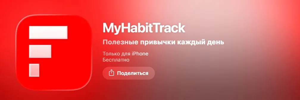 Финуслуги в AppStore появились под названием MyhabitTrack