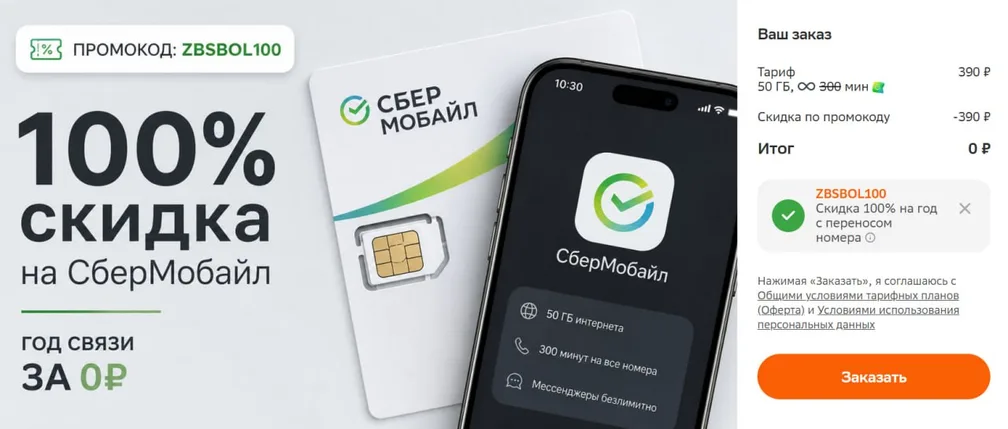 Халява: 100% скидка на СберМобайл — год связи за 0₽