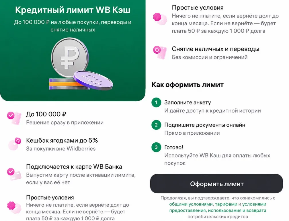 WB Кэш: кредитный лимит до 100к на карту WB банка